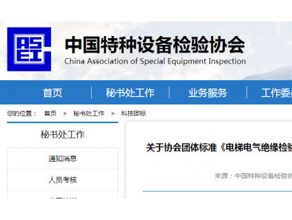 关于协会团体标准《电梯电气绝缘检验检测导则》和《异地工作的电梯维护保养单位管理规范》征求意见的通知