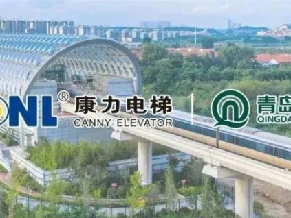 你好，青岛！康力电梯轨交业务再下一城！
