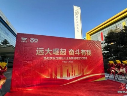 三十年 新起点 共奋斗 再崛起 ！沈阳远大集团创业30年再崛起誓师大会隆重举行