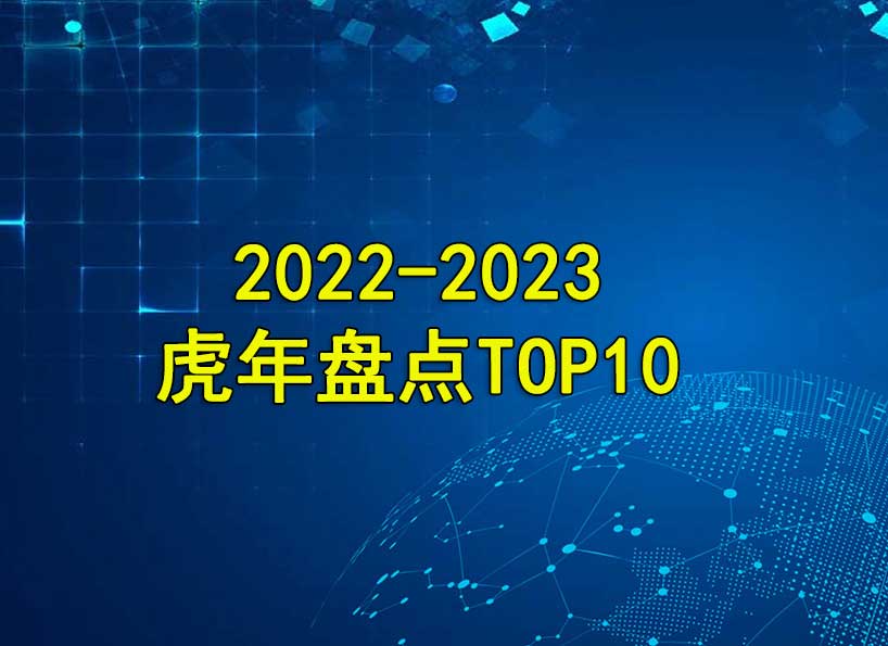 周刊专题|2022-2023虎年盘点TOP10