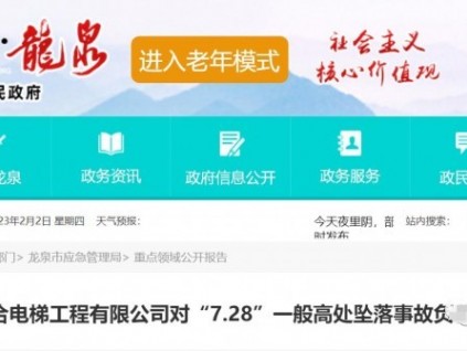 浙江龙泉：一起高处坠落事故 电梯安装公司被罚35万！