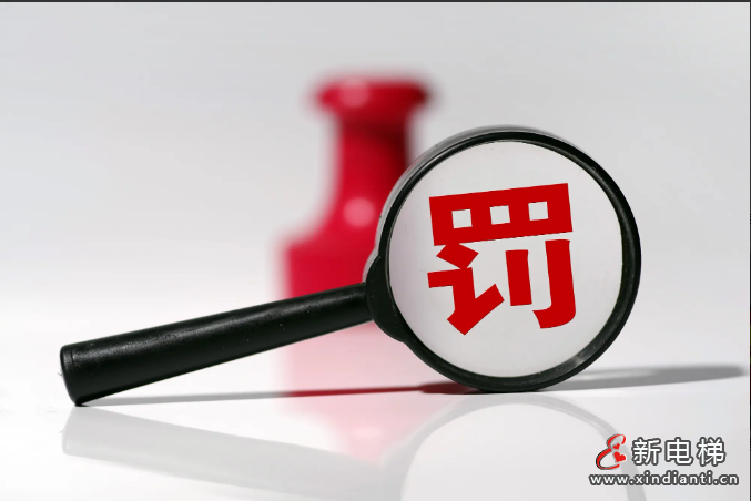 罚款
