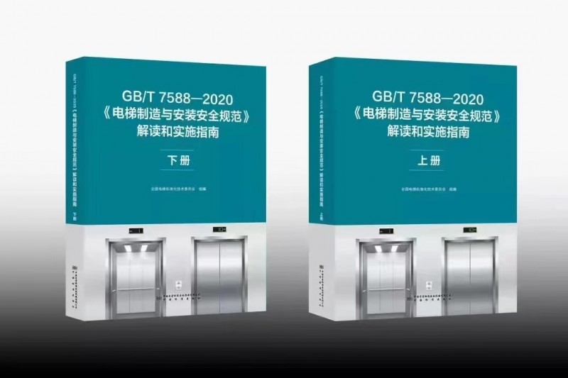 GB/T 7588—2020《电梯制造与安装安全规范》下册