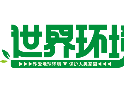 世界环境日 | 厚植生态环境底色 森赫擘画绿色发展新画卷