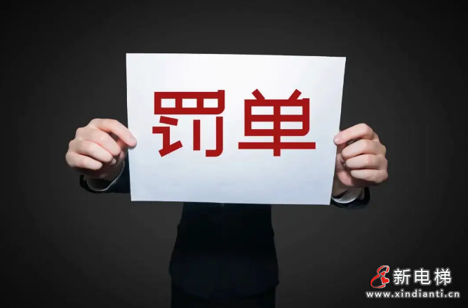 罚单