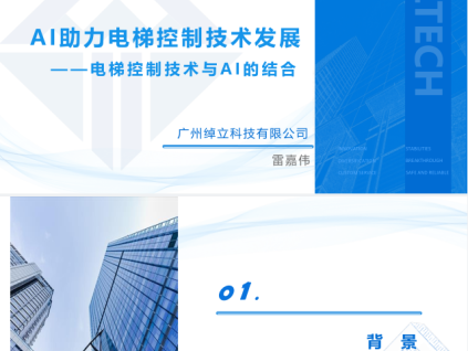 AI助力电梯控制技术发展 --电梯控制技术与Al的结合