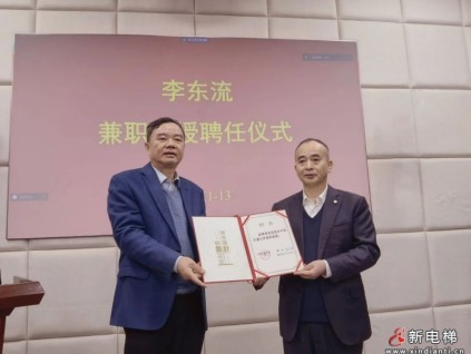 森赫电梯董事长李东流博士受聘为中国计量大学特聘教授