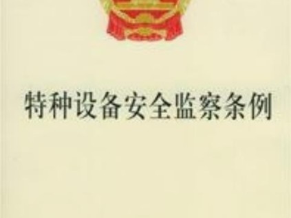 特种设备安全监察条例 - 国务院令第373号