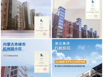 森赫既有建筑加装电梯，“梯”升出行幸福感