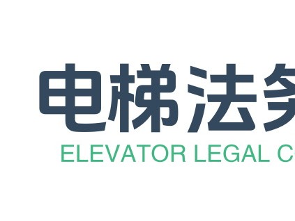 加强电梯法务知识普及和服务——新电梯网电梯企业法务咨询服务中心成立