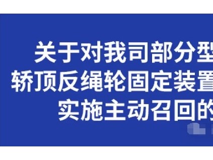 永大电梯被总局约谈后，轿顶反绳轮固定装置吊挂螺栓实施召回计划，涉及30个省市5775台电梯