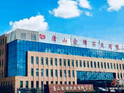 参评企业风采展示：唐山金维实业有限公司