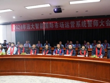 战场是最好的阅兵场 | 远大智能国贸2024誓师暨奋斗者出征大会隆重举行