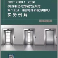 《电梯制造与安装安全规范第1部分:乘客电梯和载货电梯》