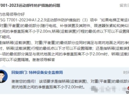 关于7001-2023电梯运动部件防护措施的问题！总局回复！