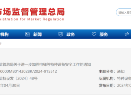 总局：进一步加强电梯等特种设备安全工作！
