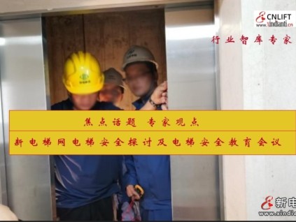 新电梯网电梯安全探讨及电梯安全教育会议在线上召开