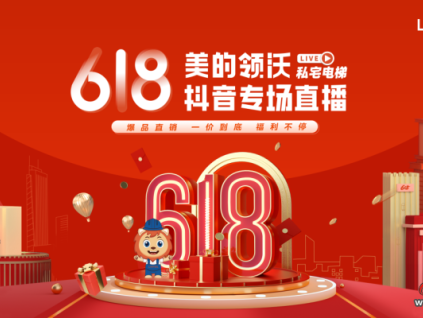 私宅梯钜惠来袭，美的领沃618直播有大动作！