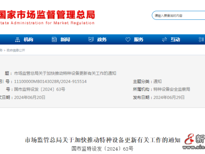 市场监管总局发布加快推动特种设备更新有关工作的通知，重点推动老旧电梯更新和加装电梯