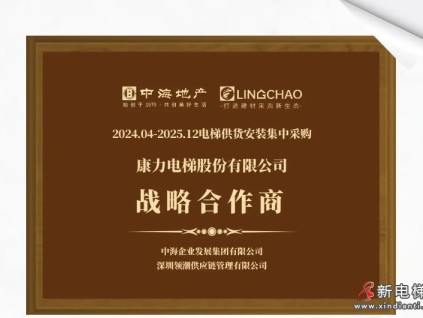 康力电梯与房地产央企签约新一轮战略合作
