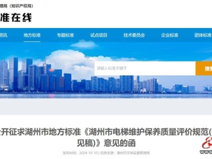 浙江省湖州市市场监督管理局关于公开征求湖州市地方标准《湖州市电梯维护保养质量评价规范(征求意见稿)》意见的函