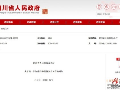 加强特种设备安全工作，四川省人民政府办公厅发布通知