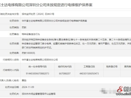 未按规定进行电梯维护保养华升富士达电梯深圳分公司被处罚