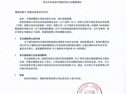 东芝电梯中国股权转让58%至美的集团旗下子公司