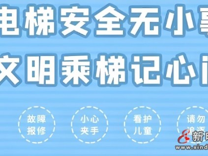 ‌不文明乘梯引发的事故及安全文明乘梯的十大要点