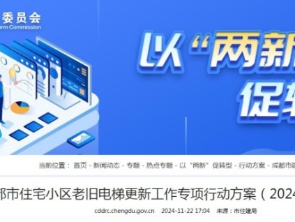 成都市住宅小区老旧电梯更新工作专项行动方案（2024—2027年）