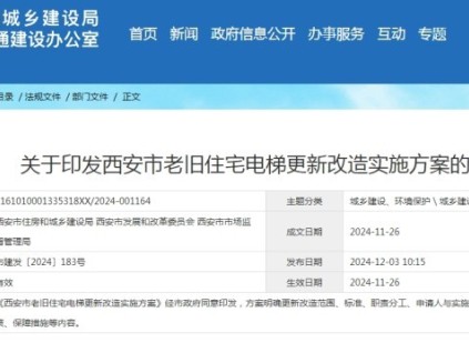 西安市相关部门联合印发了《老旧住宅电梯更新改造实施方案》