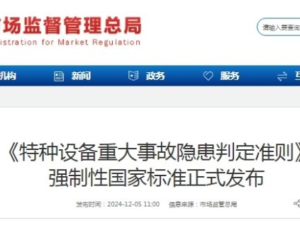 国家总局：《特种设备重大事故隐患判定准则》 强制性国家标准正式发布