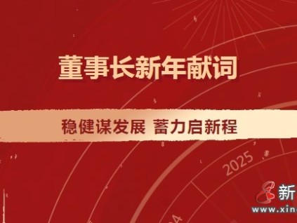 康力电梯董事长朱琳昊2025新年献词