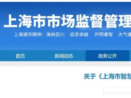 关于《上海市智慧电梯信息管理办法》的 政策解读