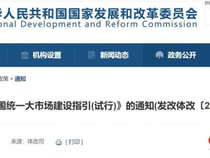 《全国统一大市场建设指引（试行）》发改体改〔2024〕1742号