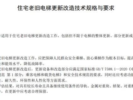 最新《住宅老旧电梯更新改造技术规格与要求》技术规范已发布