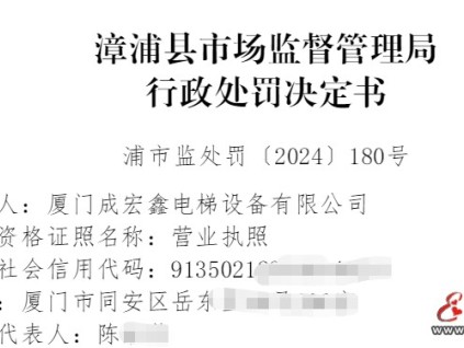 漳浦县市监管局对厦门某电梯公司未按照要求半月维保罚没款合计12150元