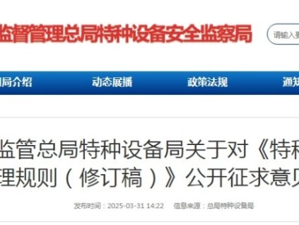 市场监管总局特种设备局对《特种设备使用管理规则（修订稿）》公开征求意见