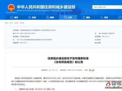 住房城乡建设部发布国家标准《住宅项目规范》，2025年5月1日起施行