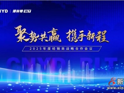 聚势共赢·携手新程 | 远大智能博林特电梯2025全国经销商大会沈阳站圆满举行！