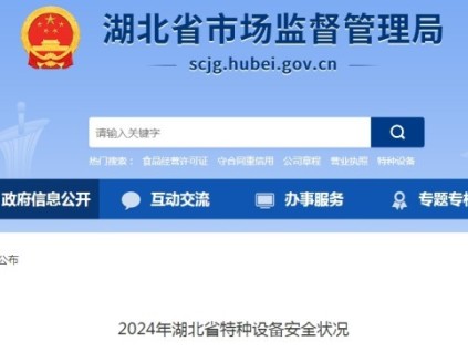 湖北省市监局发布了2024年湖北省特种设备安全状况 全省拥有电梯415684台，电梯事故2起