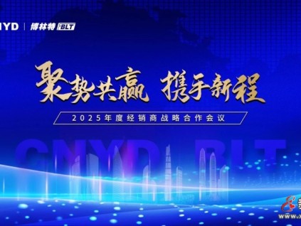 聚势共赢·携手新程 | 远大智能博林特电梯2025年度全国经销商大会长沙站盛大举行！