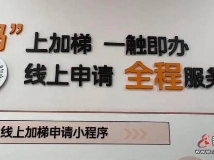 山东济南增梯服务模式创新突破 推出"码上"增梯小程序 破解协商难题