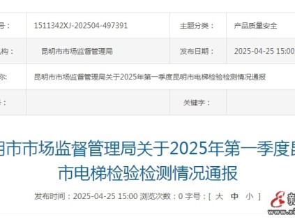 云南昆明一季度电梯检验检测不合格电梯81台