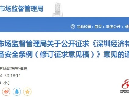 深圳市监局发布《深圳经济特区特种设备安全条例（修订征求意见稿）》