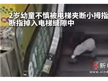 杭州萧山一名2岁男童在商场自动扶梯上摔倒 小拇指被夹断