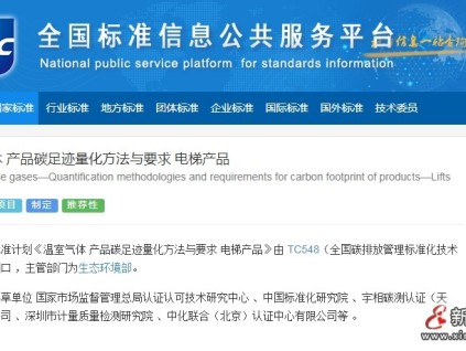 国家标准计划：温室气体 产品碳足迹量化方法与要求 电梯产品 自动扶梯和人行步道