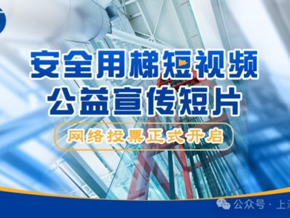 欢迎投票：“安全用梯短视频公益宣传”最佳优秀作品