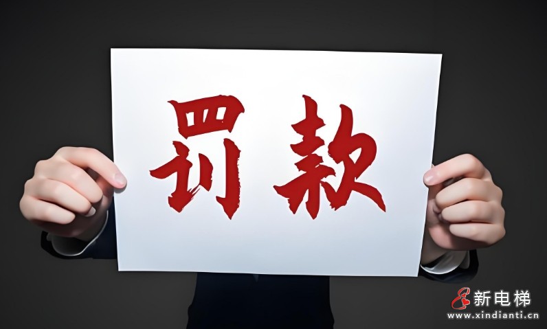 罚款