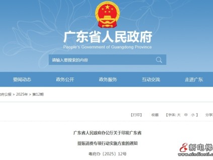 广东省提振消费专项行动实施方案 同步启动2.65万台住宅老旧电梯更新